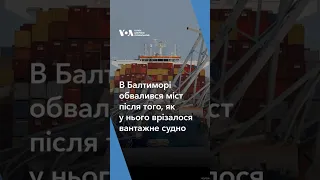 Міст в Балтиморі обвалився після того, як контейнеровоз врізався в нього