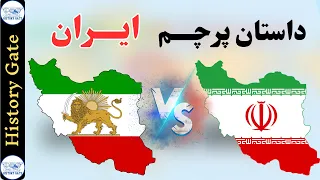 داستان پرچم ایران [تاریخچه پرچم و نشان شیر و خورشید[