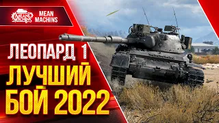 Leopard 1 - ЛУЧШИЙ МОЙ БОЙ в 2022 ● Я НЕ ВЕРИЛ ЧТО ВЫВЕЗЕМ  ● ЛучшееДляВас