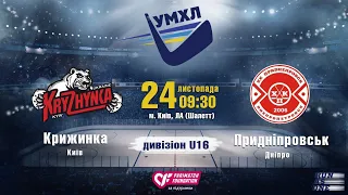 24.11.19. УМХЛ U16. Крижинка - Придніпровськ. пряма трансляція