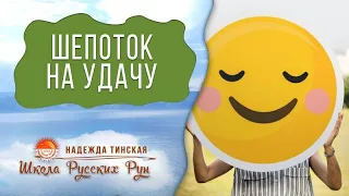 Русская руна РАДОСТЬ: Шепоток на Удачу ★ Авторский ритуал на удачный день "В ПОТОКЕ РАДОСТИ"★