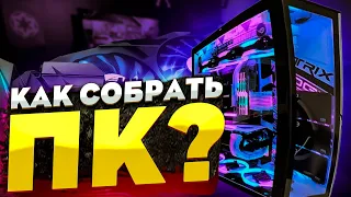 КАК СОБРАТЬ КОМПЬЮТЕР В 2023 ГОДУ? / Подробный Гайд По Выбору Комплектующих И Сборке ПК