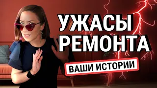 🤬Сделали ремонт и пожалели/ истории подписчиков