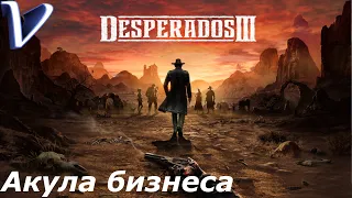 Desperados 3 2K | 1440p ➤ Прохождение #15 ➤ Глава 3 ➤ АКУЛА БИЗНЕСА