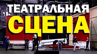 Галилео. Театральная сцена