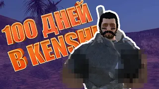 Мои 100 Дней в Хардкорном Kenshi Без Рук и Ног! / Выживание с хардкорным модом Genesis