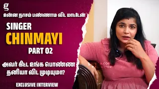 AR Rahman-ன குருவா நினைச்ச.. அவர் பேசுன Record proof இருக்கு- Singer Chinmayi Interview | Vairamuthu