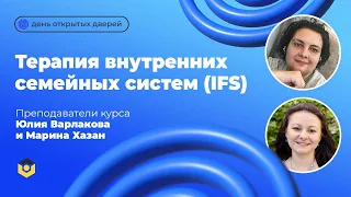 ДОД «Терапия внутренних семейных систем (IFS): расширенный вводный курс»