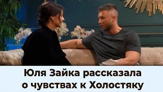 Юля Зайка рассказала о чувствах к Михаилу Холостяк 11