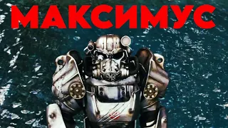 МАКСИМУС ИЗ БРАТСТВА СТАЛИ (Fallout 2024)