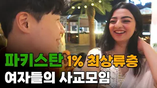 99%는 평생 모르는, 파키스탄 최상류층 1% 여자들의 사교모임 - 파키스탄[9]🇵🇰