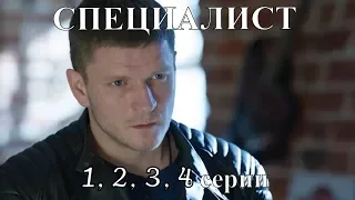 Сериал Специалист 2019 - 1, 2, 3, 4 серии/смотреть анонс