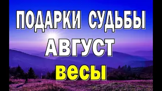 ВЕСЫ ⭐️ АВГУСТ (РАБОТА, ЛЮБОВЬ, ДЕНЬГИ, ДОМ, ПУТЕШЕСТВИЯ). Таро прогноз гороскоп