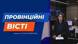 "Провінційні вісті" - новини Тернополя та області за 27 лютого