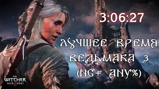 Лучшее время спидран The Witcher 3 (Ведьмак 3) (Any% NG+) | Время 3:06:27