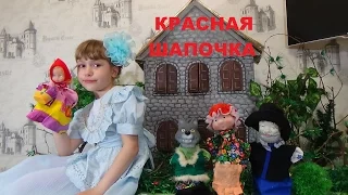 КРАСНАЯ ШАПОЧКА Сказка для детей LITTLE RED RIDING HOOD A fairy tale for children