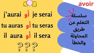 تعلم الفرنسية :الطريقة التي ستجعلك واثقا عند التحدث بالفرنسية