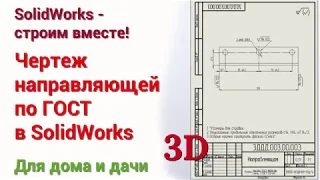 Чертеж направляющей по ГОСТ в SolidWorks