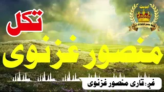 په تکل د دهیواد مستانه ژڼی غږ  قاری منصور غزنوی