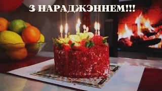 Віншуем з Днём Нараджэння!!!