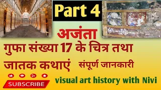 अजंता की गुफाएं Ajanta cavesगुफा संख्या 17 के चित्र , इतिहास # अजंता # पीजीटी # नेट#tgtpgtexam #कला