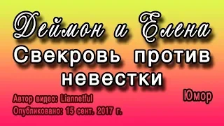 Деймон и Елена - [ЮМОР] Свекровь против невестки (Дневники вампира)