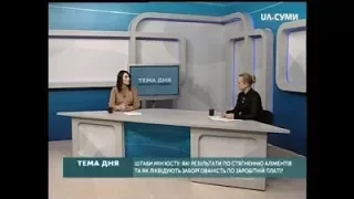 Тема дня. Які результати по стягненню аліментів та як ліквідують заборгованість по заробітній платі?