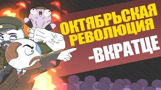 ВКРАТЦЕ: Октябрьская революция (анимация)