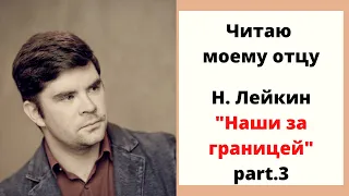 Н. Лейкин "Наши за границей". Часть 3