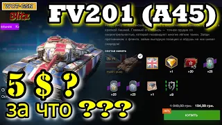 FV201 (A45) обзор предложения в wot Blitz 2022 за 5$ "СТОИТ ПОКУПАТЬ?" | WOT-GSN