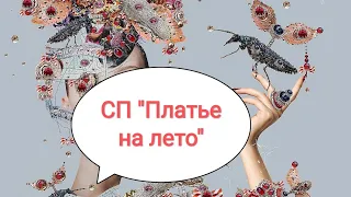 СП "Платье на лето", отчёт пятый