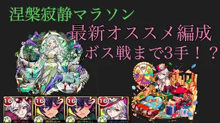 【モンスト】涅槃寂静マラソン最新オススメ編成紹介【涅槃寂静周回】