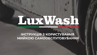 LuxWash: Як помити авто на мийці самообслуговування | Відеоінструкція 🚗