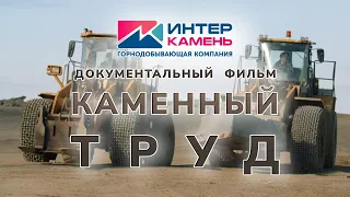 «Каменный труд» документальный фильм ЗАО «Интеркамень»
