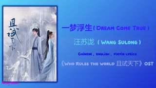 一梦浮生 (Dream Come True) - 汪苏泷 (Wang Sulong)《Who Rules the World 且试天下》Chi/Eng/Pinyin lyrics