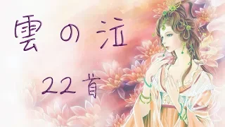 雲の泣 雲之泣（22首精選）【超長古風歌曲合輯】