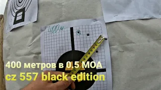 400 метров cz 557 black edition.