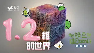 科普篇｜第七講｜1.2維的世界｜雪花、葉脈、肺部、股市走勢圖原來也有共通之處