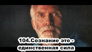 104.Роберт Адамс - Сознание - это единственная сила (ЧТ.07.11.1991)