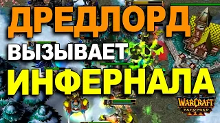 Дредлорд вызывает Инфернала