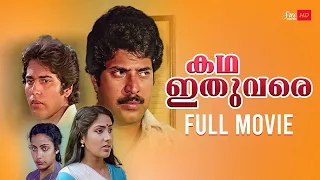 Katha Ithuvare Malayalam Full Movie | Mammotty | Shalini | Madhu | Thilakan | Suhasini | Rahman