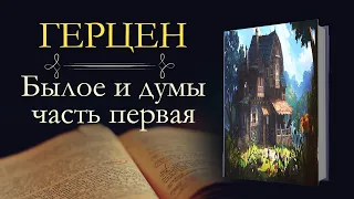 Александр Иванович Герцен: Былое и Думы: Детская и университет 1812-1834 (аудиокнига)