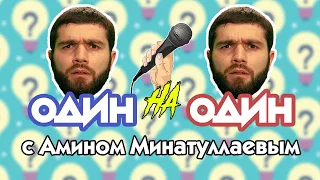 Один на один с Амином Минатуллаевым