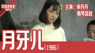 《月牙儿》国产经典老电影 HD 国语 华语彩色故事片 主演：宋丹丹、斯琴高娃 #华语老电影📽