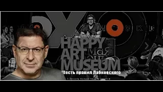 психолог Михаил ЛАБКОВСКИЙ/ Привычка себя жалеть мешает быть счастливым/ в РИГЕ/ HAPPY ART Museum