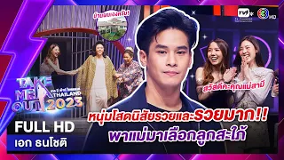 เอก ธนโชติ - เทคมีเอาท์ไทยแลนด์ ep.2 (17 ธ.ค. 65) FULL HD