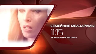 Семейные мелодрамы на телеканале Новый мир 11:15