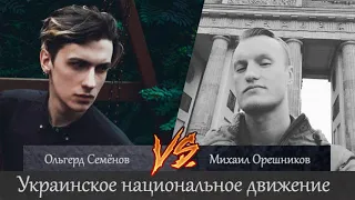 Ольгерд Семёнов vs Михаил Орешников.  Хохлосрач