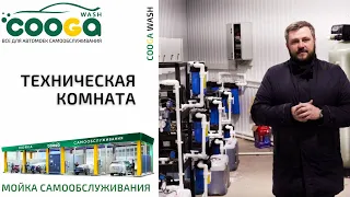 Как должна выглядеть техническая комната? Cooga Wash Мойки самообслуживания