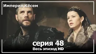 Великолепный век Империя Кёсем серия 48